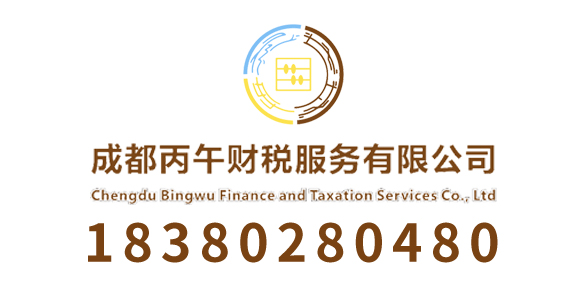 成都丙午财税服务有限公司_成都代理记账_成都公司注册_成都注册公司_成都商标注册_成都财务咨询